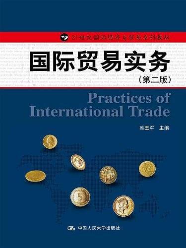 国际贸易实务