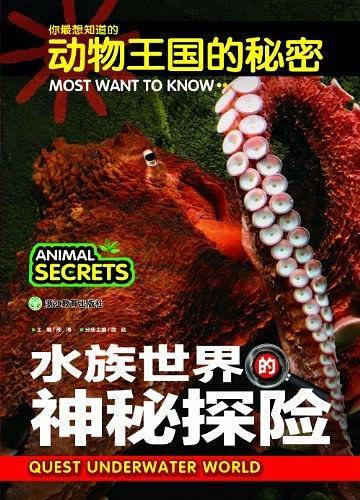 你最想知道的动物王国的秘密