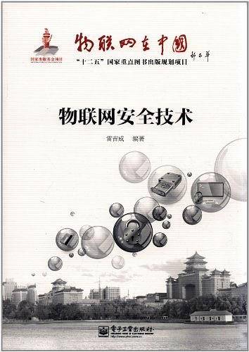 物联网安全技术