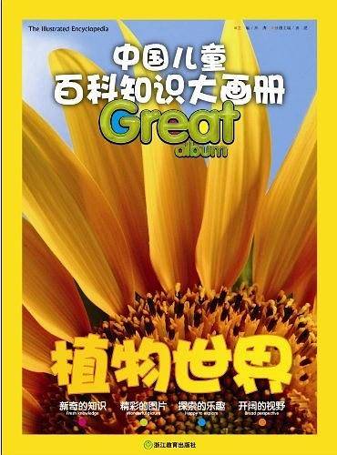 中国儿童百科知识大画册