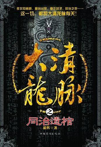大清龙脉之同治遗棺