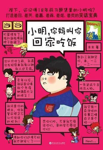 小明，你妈叫你回家吃饭