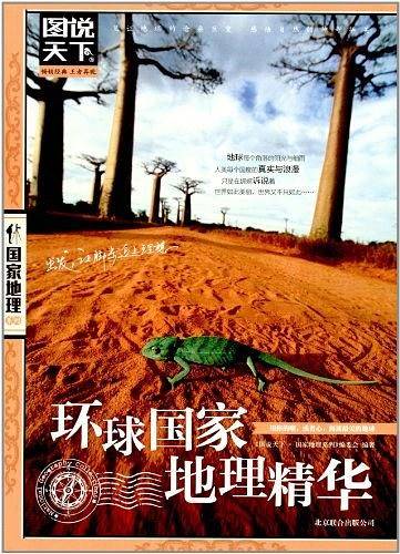 图说天下.国家地理：环球国家地理精华