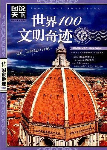 世界100文明奇迹