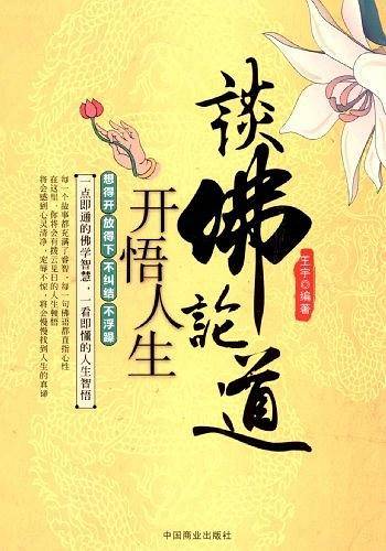 谈佛论道开悟人生