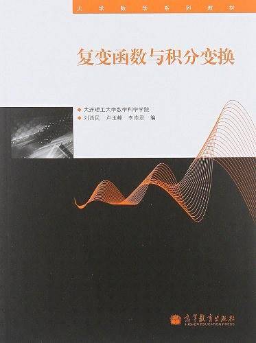 复变函数与积分变换