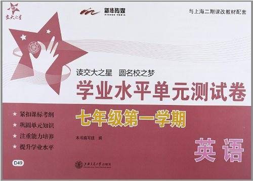 英语学业水平单元测试卷·七年级第一学期
