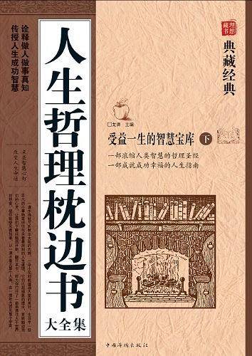 人生哲理枕边书大全集-典藏经典（上.下）