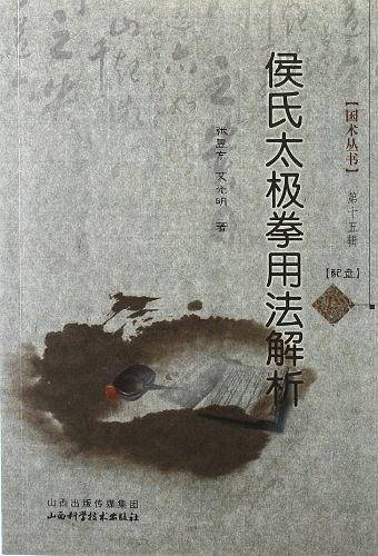 侯氏太极拳用法解析