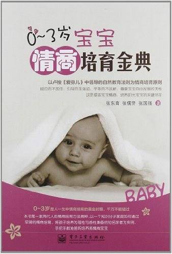 0～3岁宝宝情商培育金典