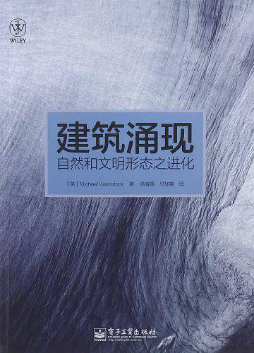 建筑涌现：自然和文明形态之进化