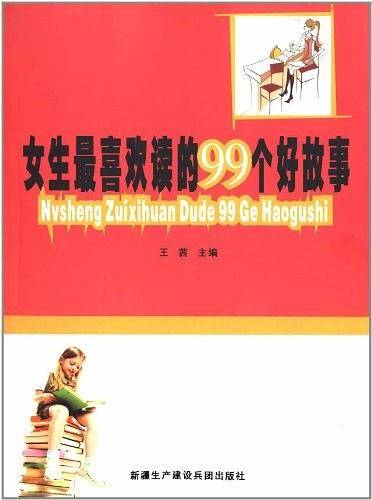 女生最喜欢读的99个好故事