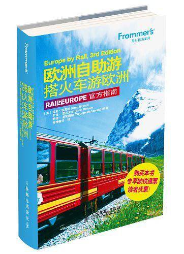 欧洲自助游——搭火车游欧洲