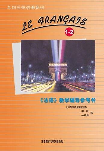 法语——全国高校统编教材《法语》的同步教辅！