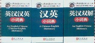英汉双解小词典