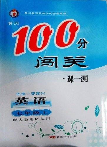 黄冈100分闯关英语七年级上