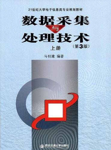 数据采集与处理技术上册