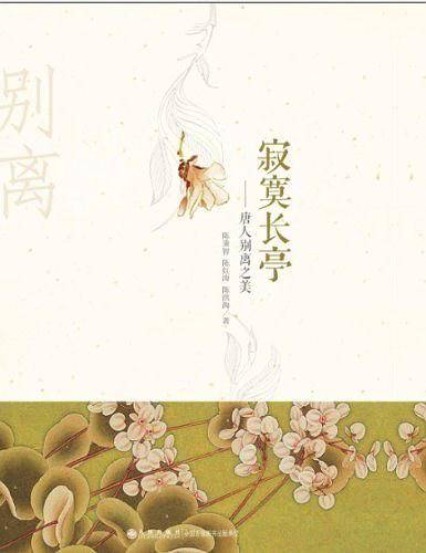 寂寞长亭：唐人别离之美