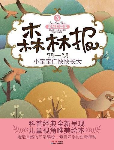 7月-月小宝宝们快快长大-森林报-3-美绘注音版