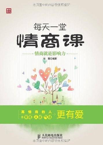 -每天一堂情商课