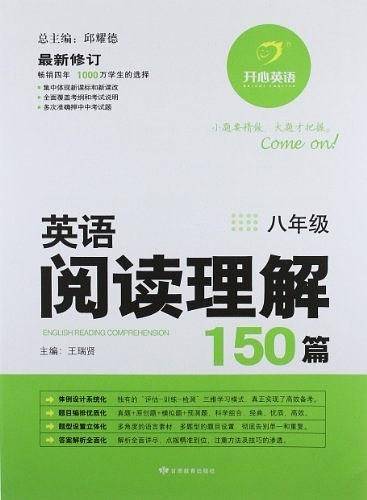 开心英语 英语阅读理解150篇 八年级
