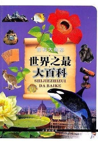 世界之最大百科