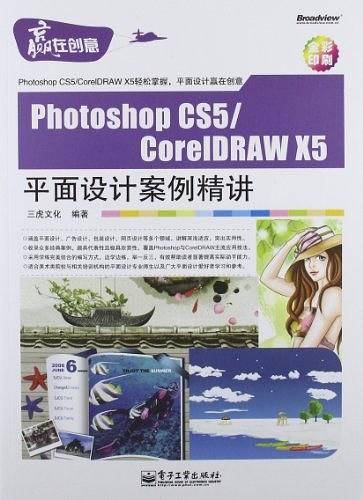 Photoshop CS5/CorelDRAW X5平面设计案例精讲