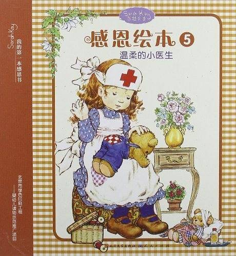 温柔的小医生-莎拉公主感恩绘本-我的第一本感恩书-5