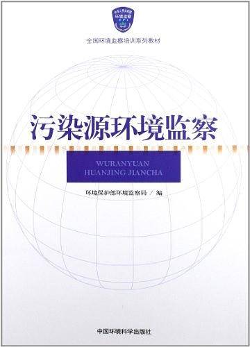 污染源环境监察