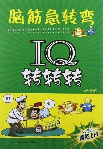 脑筋急转弯 IQ转转转 全彩图文版