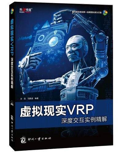 虚拟现实VRP深度交互实例精解