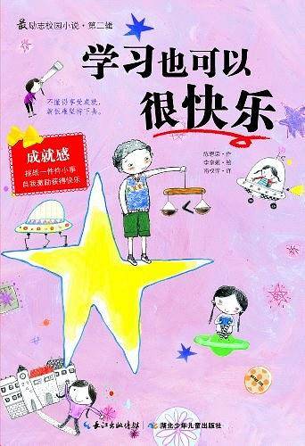 最励志校园小说第二辑 学习也可以很快乐