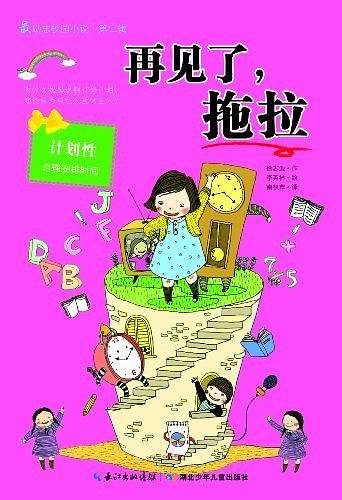 最励志校园小说第二辑  再见了，拖拉