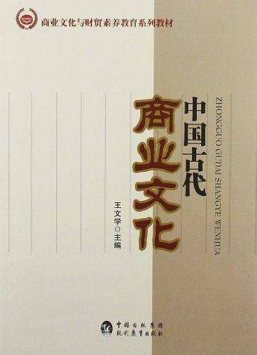 商业文化与财贸素养教育系列教材
