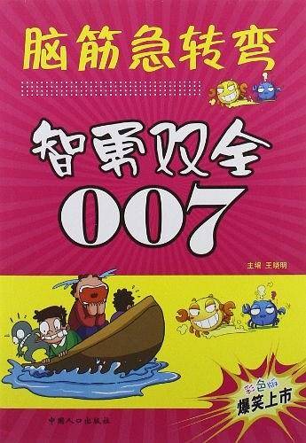 脑筋急转弯 智勇双全007 全彩图文版