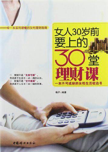 女人30岁前要上的30堂理财课