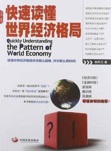 快速读懂世界经济格局