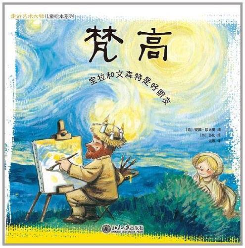 走近艺术大师：梵高 高更 德加 莫奈