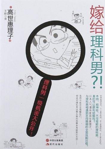 嫁给理科男?!
