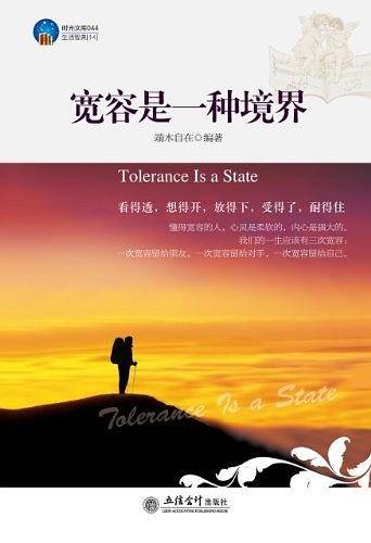时光文库-宽容是一种境界