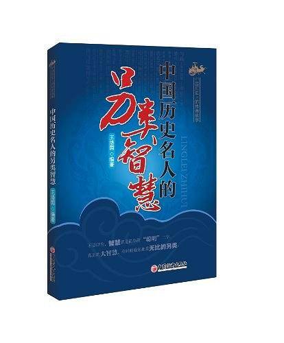 中国历史名人的另类智慧