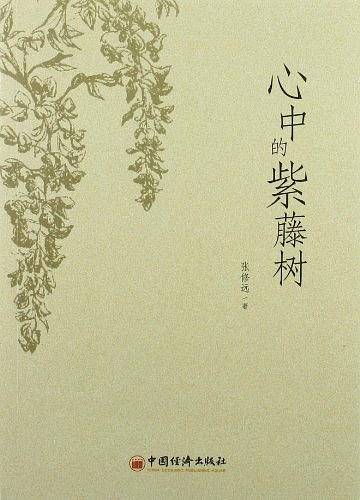 心中的紫藤树