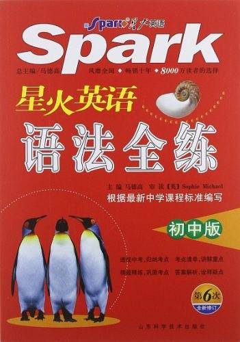 星火英语语法全练