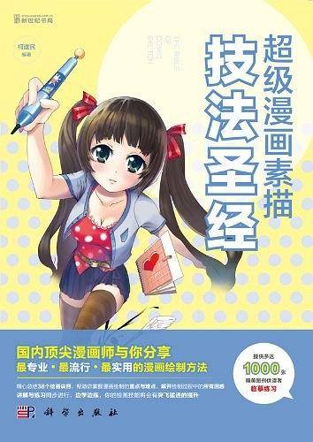 超级漫画素描技法圣经
