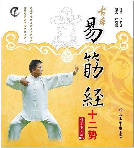 古本易筋经十二势