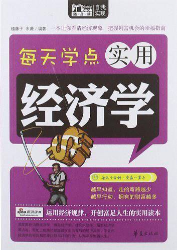 每天学点实用经济学：MBOOK随身读