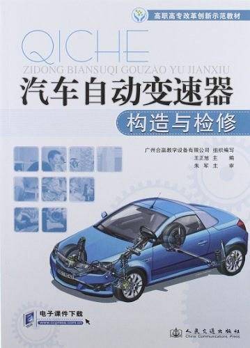 汽车自动变速器构造与检修