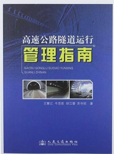 高速公路隧道运行管理指南