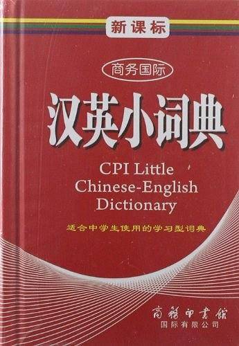 商务国际汉英小词典