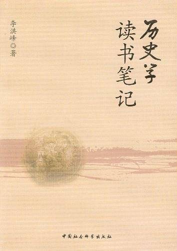 历史学读书笔记